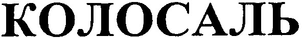 колосаль