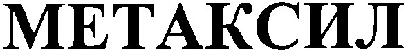 метаксил