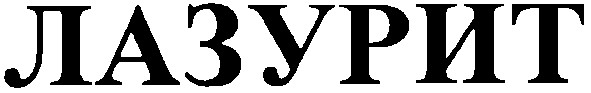 лазурит