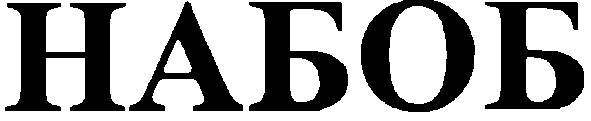 набоб