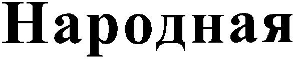 народная