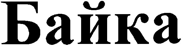 байка