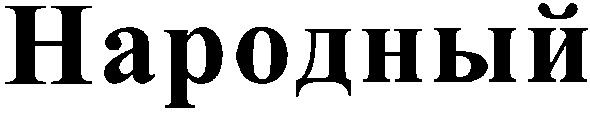 народный
