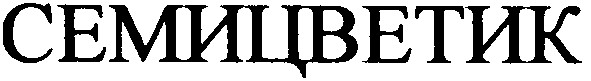 семицветик