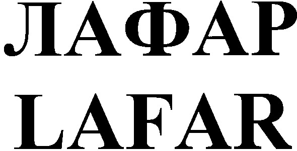 лафар