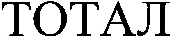 тотал