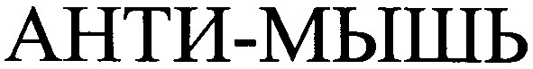 анти-мышь
