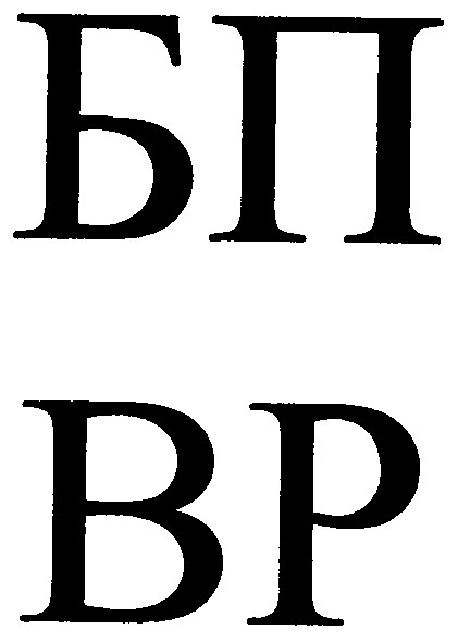 бп