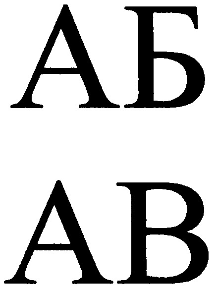 аб