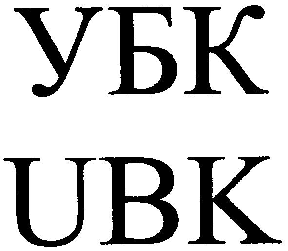 убк