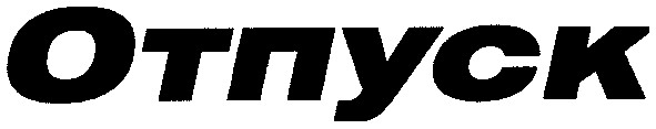 отпуск