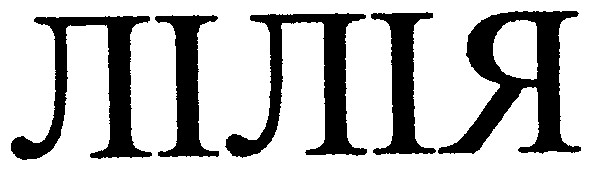 лілія