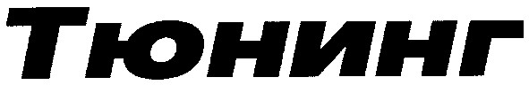 тюнинг