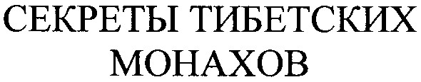 секреты тибетских монахов