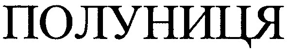полуниця