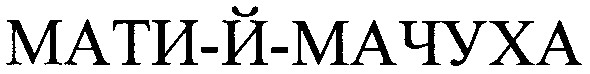 мати-й-мачуха
