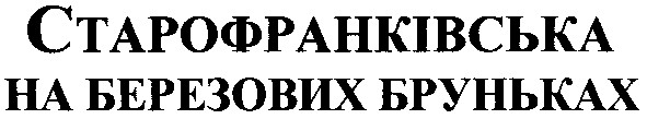 на березових бруньках
