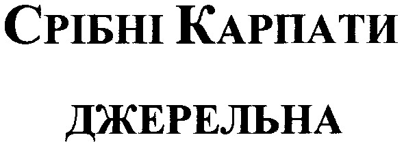 срібні карпати