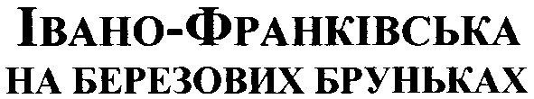 на березових бруньках