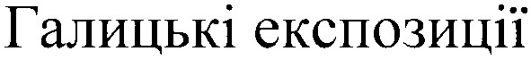 галицькі експозиції