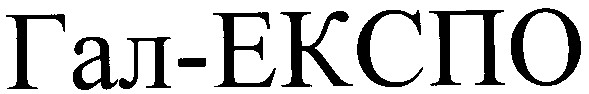 гал-експо