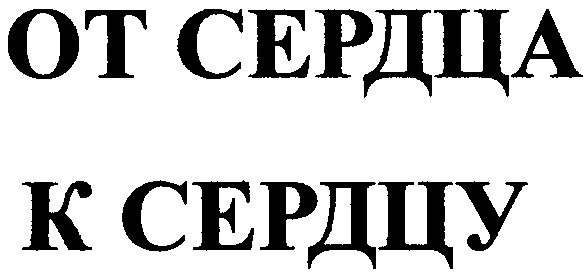 от сердца к сердцу
