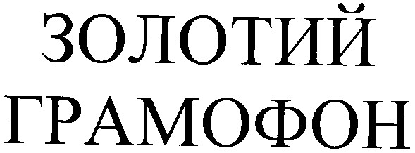 золотий грамофон