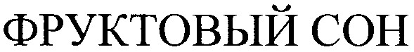 фруктовый сон