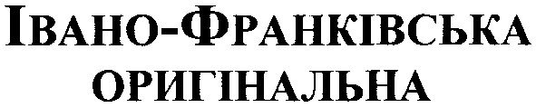 івано-франківська