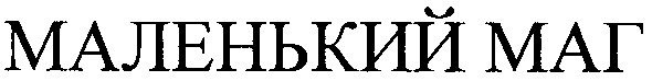 маленький маг