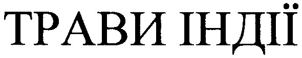трави індії