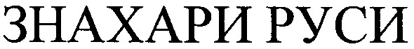 знахари руси