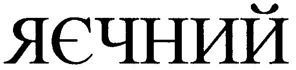 яєчний