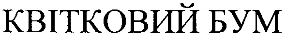квітковий бум