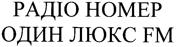 радіо номер