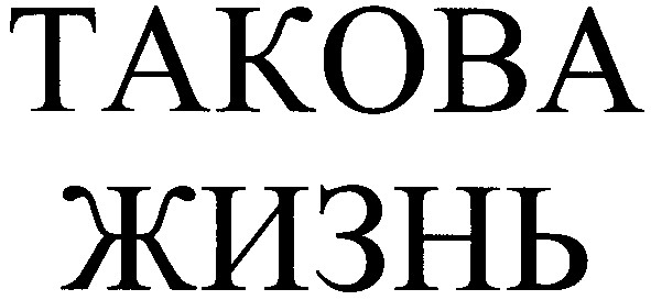 такова жизнь