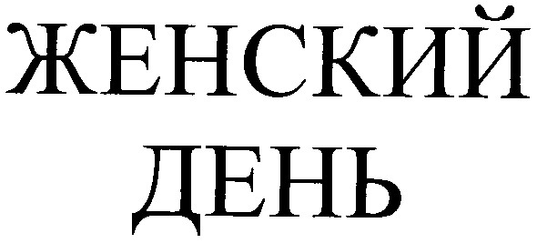 женский день