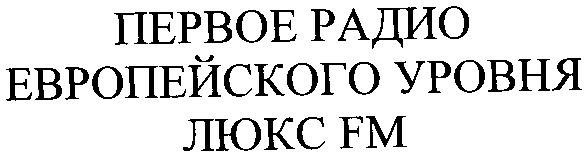 первое радио европейского уровня люкс fm