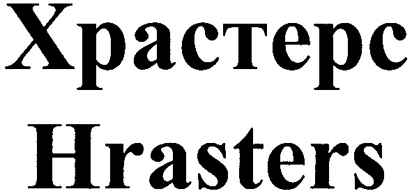 храстерс