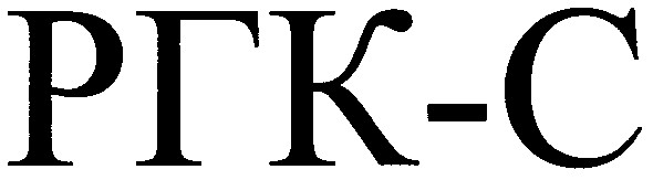 ргк-с