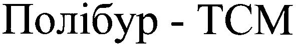 полібур-тсм