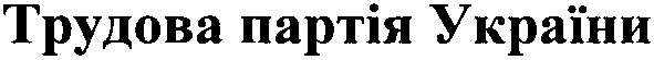 трудова патія україни