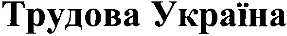 трудова україна