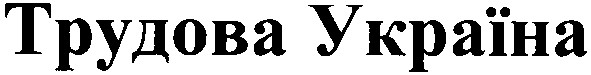 трудова україна