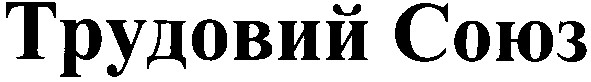 трудовий союз