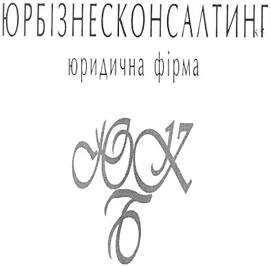 юрбізнесконсалтинг