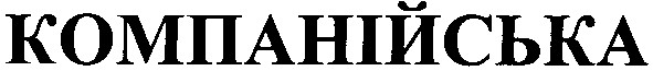 компанійська