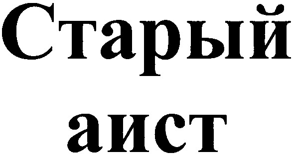 старый аист