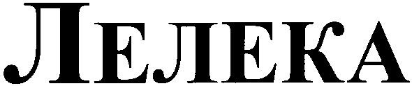 лелека