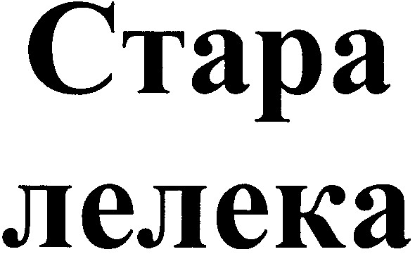 стара лелека